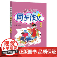 2023年秋季黄冈小状元同步作文五年级上通用版 小学生作文书辅导 语文写作日记训练 5年级上册同步作文辅导书(赠品)