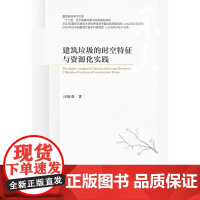 东财社自营 建筑垃圾的时空特征与资源化实践 汪振双 墨香财经学术文库