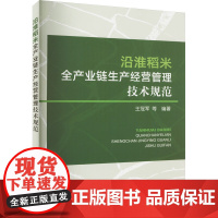 沿淮稻米全产业链生产经营管理技术规范 王冠军 等 编 各部门经济专业科技 正版图书籍 中国农业出版社