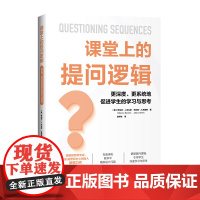 课堂上的提问逻辑:更深度、更系统地促进学生的学习与思考(一整套提问框架帮助你快速备课,有效教学)