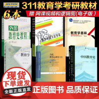 311教育学考研教材 311教材全套 外国教育史教程 当代教育心理学 第3版 中国教育史孙培青第四版教育学 王道俊 教育