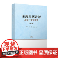 深海海底资源勘探开发法研究(修订版) 张梓太 复旦大学出版社 正版书籍