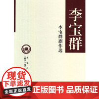 李宝群剧作选(精)--文化名家暨“四个一批”人才作品文库 中华书局