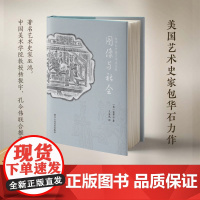 [正版]图像与社会(包华石中国艺术史文集)以艺术社会史的研究方法 让不同文明形成丰富的对话 艺术爱好者文化知识阅读