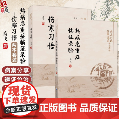 全2册 伤寒习悟+热病急重症临证录验 燕京刘氏伤寒流派传承系列 高飞 著 刘渡舟伤寒论讲稿学习体会临床心得 中国医药科技