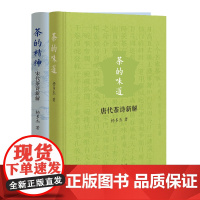 [全2册]茶的味道 茶的精神 唐宋茶诗新解(精)杨多杰 中华书局