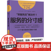 "笨服务员"解决术 1 服务的分寸感 (日)桥本保雄 著 李金然 译 管理其它经管、励志 正版图书籍 东方出版社