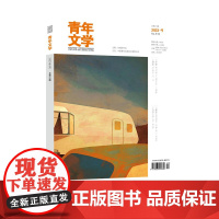 青年文学杂志 第202309期 总第610期 中国青年出版社期刊杂志