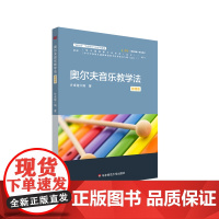 奥尔夫音乐教学法 微课版 新标准学前教育专业系列教材 幼儿园活动案例 华东师范大学出版社