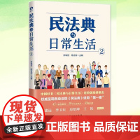 正版 民法典与日常生活2 中国好书民法典与日常生活1进阶版全新推出 上海人民出版社 法律知识通俗读物典型案例法律热点