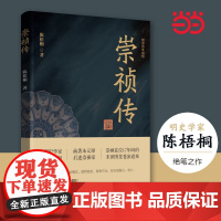 [自营]崇祯传 陈梧桐著 明史学家陈梧桐的之作 深耕明史两端 前述朱元璋后著崇祯帝往事 正版书籍