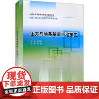 土方与地基基础工程施工 刘汾涛 编 大学教材大中专 正版图书籍 中国水利水电出版社