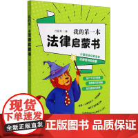 我的第一本法律启蒙书 代晓琴 著 法律知识读物社科 正版图书籍 中国法制出版社