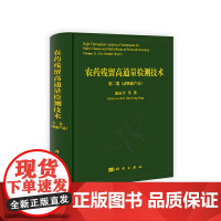 农药残留高通量检测技术(第二卷)