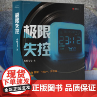 极限失控 赤蝶飞飞 安徽文艺出版社 探案破案侦探书籍 侦探推理悬疑恐怖惊悚小说悬念 世界经典侦探推理小说书籍