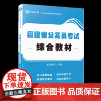 [正版]福建省公务员考试综合教材 优公教育 公务员事业单位录用考试教材