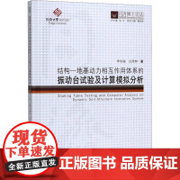 结构-地基动力相互作用体系的振动台试验及计算模拟分析 李培振,吕西林 著 冶金工业专业科技 正版图书籍 同济大学出版社