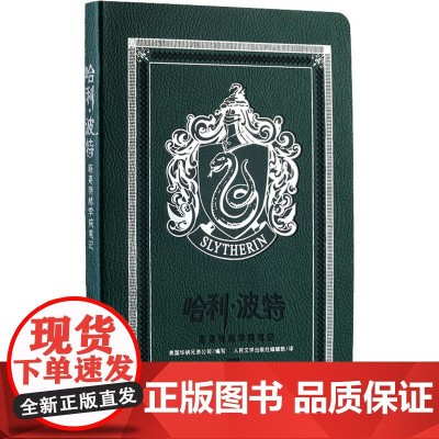 哈利·波特 斯莱特林学院笔记 美国华纳兄弟公司 编 人民文学出版社编辑部 译 其它小说少儿 正版图书籍 人民文学出版社