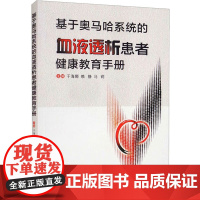 基于奥马哈系统的血液透析患者健康教育手册 于海娜,赖静,马莉 编 医学其它生活 正版图书籍 西安交通大学出版社