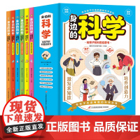 身边的科学 给孩子的科普启蒙书[全6册] 6-12岁小学生课外阅读 一二三四五六年级小学生阅读书 小学生课外书阅读书籍科