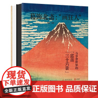 葛饰北斋 画狂人与享誉世界的富岳三十六景 葛饰北斋典藏生平传记 代表作讲解创作理念画作背景意义 江户川时代绘画日本版画艺