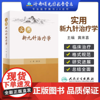 实用新九针治疗学 冀来喜 主编 新九针针具与针法及相关经络腧穴及针灸处方基础知识 97个目前新九针临床适宜病种的临床诊疗