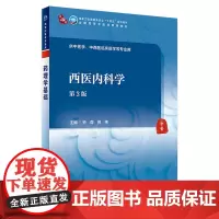 西医内科学(第3版) 2023年9月学历教材 9787117315807