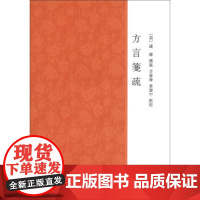 方言笺疏2013-10 钱绎撰集李发舜黄建中校 清代学者钱绎在戴震方言疏证和卢文弨重校方言基础上撰集而成 中华书局小学系