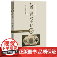 纸币三百六十行中国钱币丛书乙种本石长有陈晓荣 中国文化史货币文化民族经济民俗文化中国钱币大辞典近代金融史全新正版中华书局