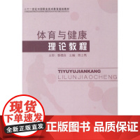 体育与健康理论教程 陈士亮 中华书局