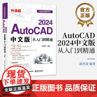 正版 AutoCAD 2024中文版从入门到精通(升级版)赵洪雷 AutoCAD基础操作 AutoCAD 2024软件功