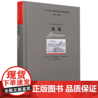 “一带一路”国家当代文学精品译库:凤凰 (俄罗斯) 马德尔拜·图鲁斯别克, 著 著 杨波//黄明拓 译 英语学术著作文教