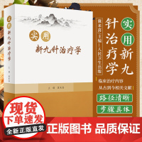 实用新九针治疗学 冀来喜 主编 新九针针具与针法及相关经络腧穴及针灸处方基础知识 97个目前新九针临床适宜病种的临床诊疗