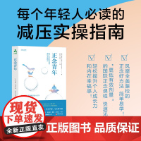 [颉腾店]正念青年 年轻人必读的减压实操指南 使用正念和冥想来提升自我 心灵与修养积极心理学书籍自我提升正向疗愈