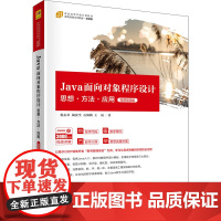 Java面向对象程序设计 思想·方法·应用 微课视频版 化志章 等 著 程序设计(新)大中专 正版图书籍 清华大学出版社