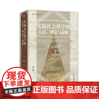 大学问·实践社会科学的方法、理论与前瞻 黄宗智/著 实践社会科学 方西师范大学出版社