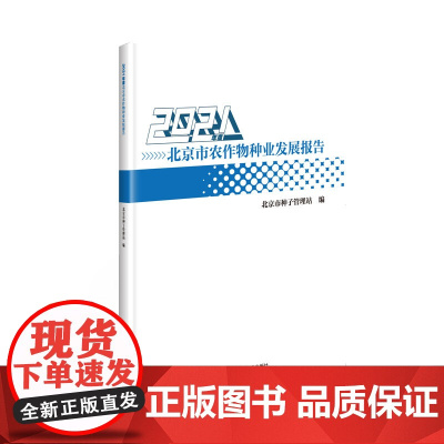 2021年度北京市农作物种业发展报告