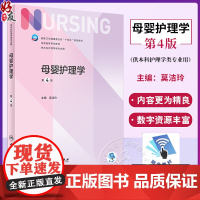 母婴护理学 第4版 莫洁玲 十四五规划教材 全国高等学校教材第七轮7版 供本科护理学类专业用 人民卫生出版社978711