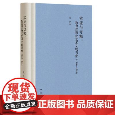 实证与寻根西北艺术文物考察1940-1944 刘渟著 精装版 40年代西北地区被传统绘画史学所忽视的无名艺术文物中华书局