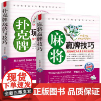 麻将赢牌技巧+扑克牌玩法与技巧2册花样斗地主实用提升牌技水平娱乐生活打扑克书德州扑克教学妙手洗牌图解耍牌技法正版书籍