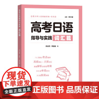 高考日语指导与实践(词汇篇) 刘小珊 主编 陈访泽 李曼曼 编 商务印书馆