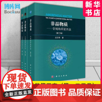 [全3册]非晶物质 常规物质的第四态(第一二三卷)汪卫华编著 科学出版社 第1234卷 博库店 正版