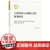 大禹传说与会稽山文化演变研究--国家社科基金后期资助项目 张炎兴 中华书局