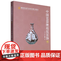 中国瓷器缠枝纹装饰:明