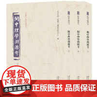 闽中理学渊源考(全三册)