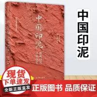 中国印泥鲁庵印泥手作技艺 符骥良著 篆刻艺术书法 上海书画出版社