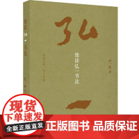 细读弘一书法 赵一新著 书法理论 艺术 上海书画出版社