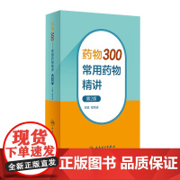 药物300 常用药物精讲 第2版 人民卫生出版社 翟所迪 甲状腺激素类药物和抗甲状腺药物 肾上腺皮质激素和促肾上腺皮质激