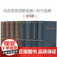 马克思恩格斯选集1-4卷+列宁选集1-4卷共八卷精装