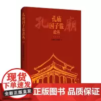 孔庙国子监论丛.2021